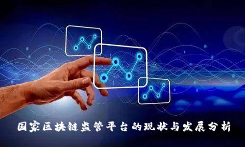 国家区块链监管平台的现状与发展分析