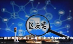 博欣区块链项目公司全面解析：新兴市场的探索