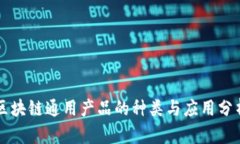 区块链通用产品的种类与应用分析