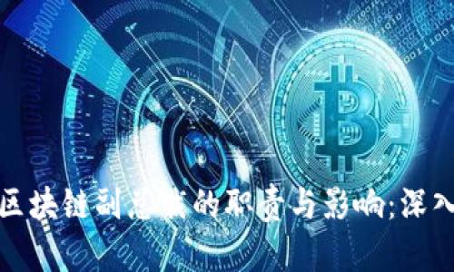 万向区块链副总裁的职责与影响：深入探讨
