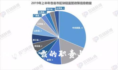 万向区块链副总裁的职责与影响：深入探讨