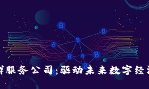 : 区块链社群服务公司：驱动未来数字经济的关键力量