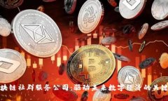 : 区块链社群服务公司：驱动未来数字经济的关键