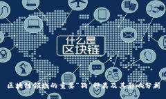 区块链领域的重要“狗”种类及其影响分析
