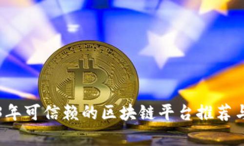 2023年可信赖的区块链平台推荐与分析