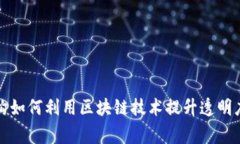 慈善机构如何利用区块链技术提升透明度与效率