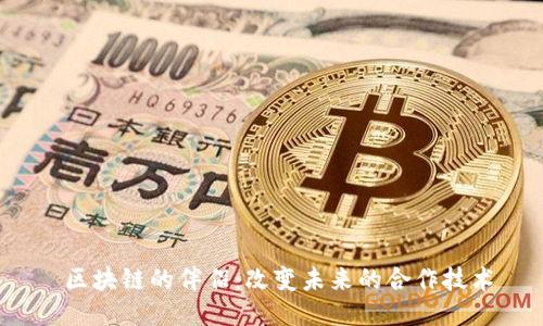  区块链的伴侣：改变未来的合作技术
