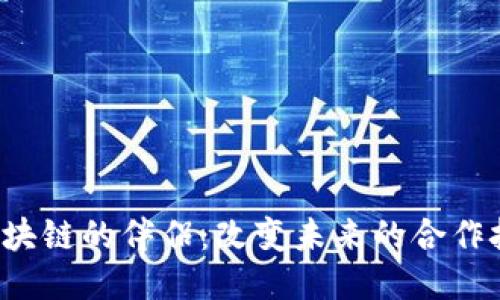  区块链的伴侣：改变未来的合作技术