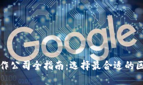 重庆区块链制作公司全指南：选择最合适的区块链开发服务