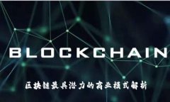 区块链最具潜力的商业模式解析