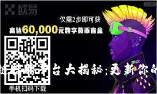 临淄区块链招聘平台大揭秘：更新你的求职策略