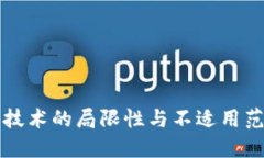 区块链技术的局限性与不适用范围详解