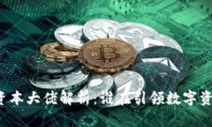 区块链资本大佬解析：谁在引领数字资产浪潮？