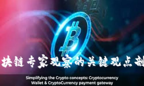 区块链专家观察的关键观点剖析