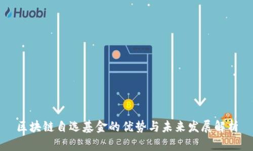 区块链自选基金的优势与未来发展解析