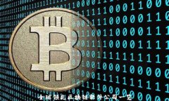 全球领先区块链软件公司一览