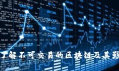 : 了解不可交易的区块链及其影响