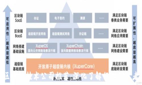   
区块链技术公司推荐：深化了解行业领军者