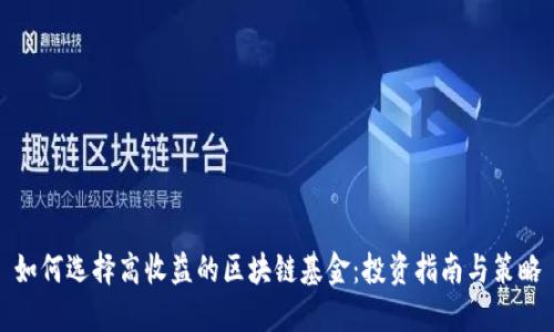 如何选择高收益的区块链基金：投资指南与策略