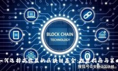 如何选择高收益的区块链基金：投资指南与策略