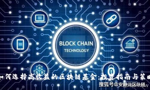 如何选择高收益的区块链基金：投资指南与策略