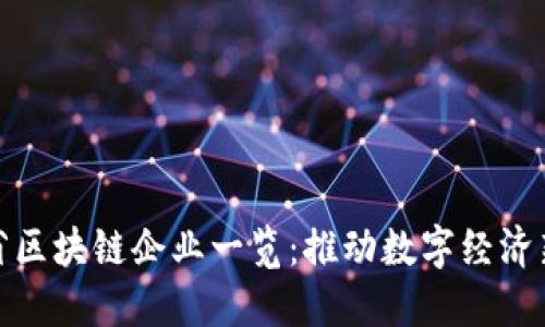 湖北省区块链企业一览：推动数字经济新时代
