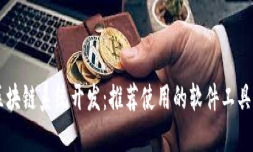 高效区块链系统开发：推荐使用的软件工具和框架
