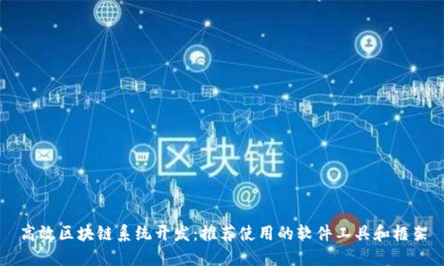 高效区块链系统开发：推荐使用的软件工具和框架