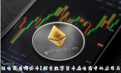   区块链电商有哪些币？探索数字货币在电商中的