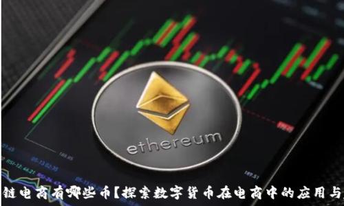   
区块链电商有哪些币？探索数字货币在电商中的应用与趋势