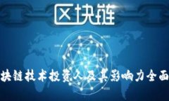 : 区块链技术投资人及其影响力全面解析