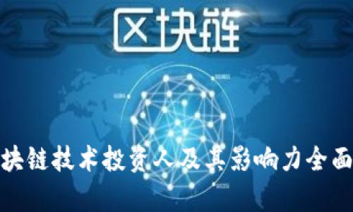 : 区块链技术投资人及其影响力全面解析