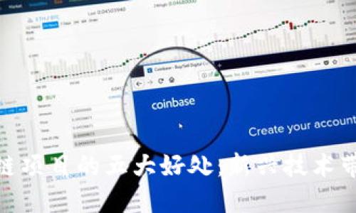 投资区块链项目的五大好处：新兴技术带来的机遇