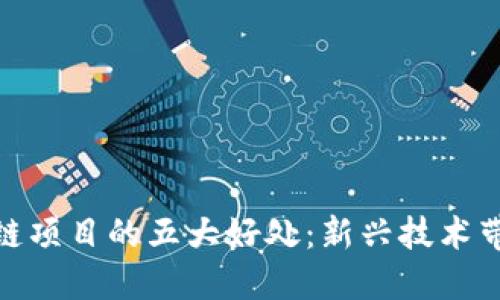 投资区块链项目的五大好处：新兴技术带来的机遇