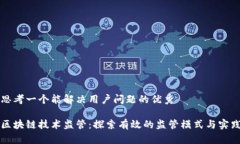 思考一个能解决用户问题的优秀区块链技术监管