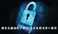 探索区块链账户平台：顶尖选择与深入解析