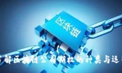 :深入了解区块链公司期权的种类与运营模式