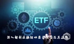 深入解析区块链四要素模型及其应用