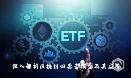 深入解析区块链四要素模型及其应用