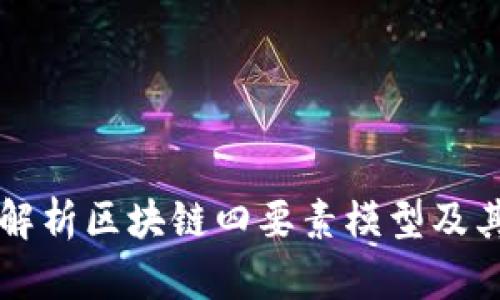 深入解析区块链四要素模型及其应用
