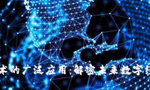 区块链技术的广泛应用：解密未来数字经济的核心