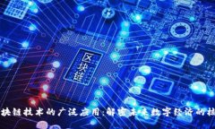 区块链技术的广泛应用：解密未来数字经济的核