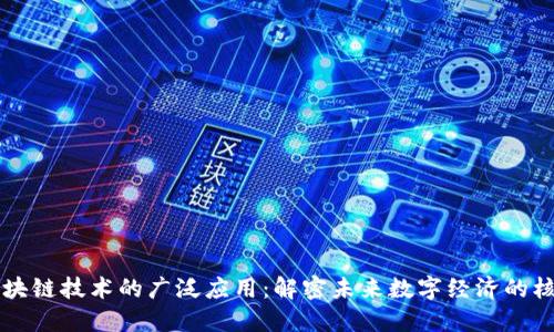 区块链技术的广泛应用：解密未来数字经济的核心