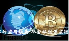 区块链技术的应用场景：从金融到供应链的全面