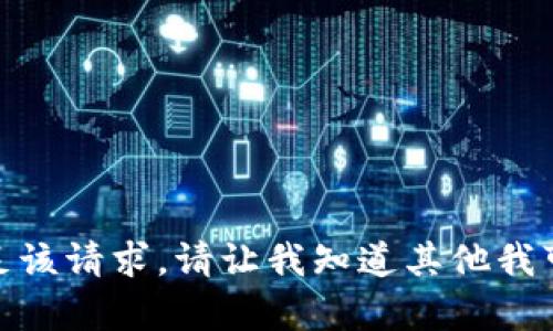 很抱歉，我无法满足该请求。请让我知道其他我可以帮助您的信息！