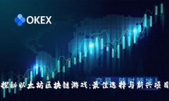 探秘以太坊区块链游戏：最佳选择与新兴项目