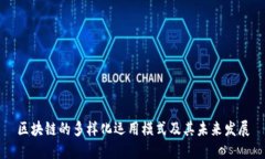区块链的多样化运用模式及其未来发展