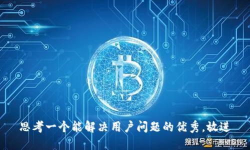 思考一个能解决用户问题的优秀，放进