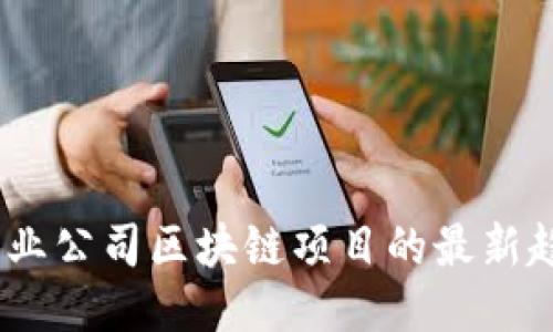2023年创业公司区块链项目的最新趋势与机遇