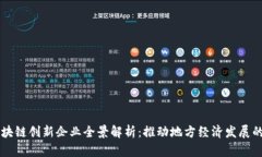 四川区块链创新企业全景解析：推动地方经济发